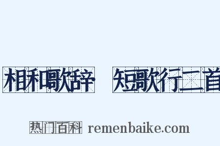 相和歌辞·短歌行二首是什么意思的图片